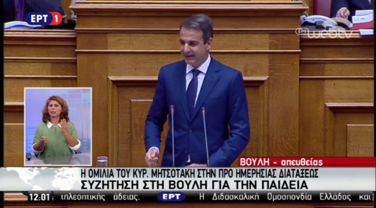 Κυρ. Μητσοτάκης: Είστε απολογούμενος και όχι κατήγορος για θέματα διαφάνειας (video)