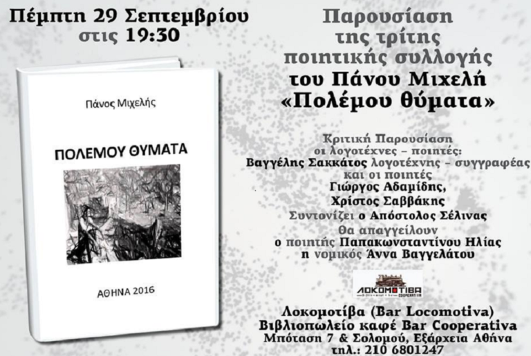 “Πολέμου θύματα”: Νέα ποιητική συλλογή του Π. Μιχελή