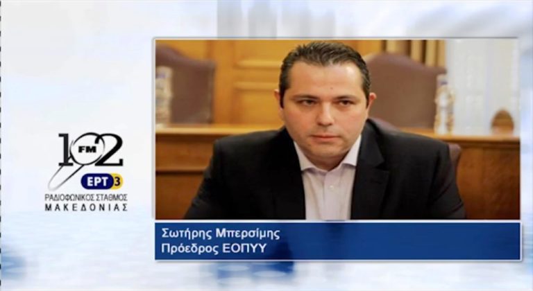 Σ.Μπερσίμης: “Ασκούμε δυναμικό έλεγχο για να καταστήσουμε τον ΕΟΠΥΥ ενεργητικό οργανισμό” (audio)