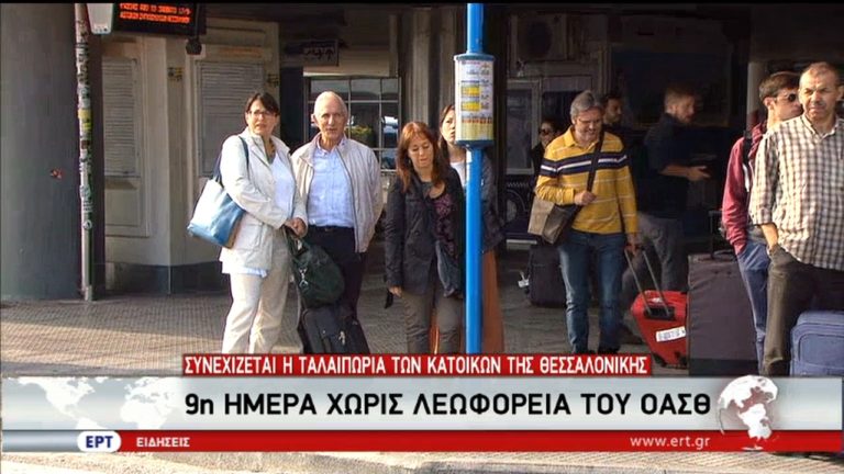 ΟΑΣΘ: Συνεχίζεται η ταλαιπωρία των κατοίκων της Θεσσαλονίκης (video)