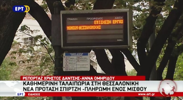 Σε συγκοινωνιακή «ασφυξία» η Θεσσαλονίκη για 11η ημέρα (video)