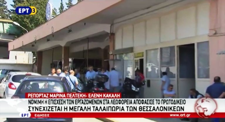 Συνεχίζονται οι κινητοποιήσεις στον ΟΑΣΘ (video)