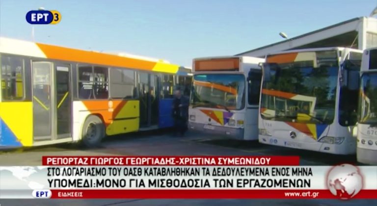Καταβλήθηκαν τα δεδουλευμένα στον ΟΑΣΘ – Αναμένεται λύση (video)