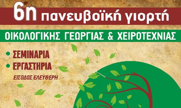 Πανευβοϊκή Γιορτή Οικολογικής Γεωργίας και Χειροτεχνίας από 15 έως 18/9