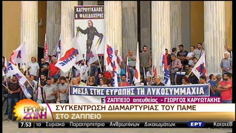 Συγκέντρωση διαμαρτυρίας του ΠΑΜΕ στο Ζάππειο (video + upd)