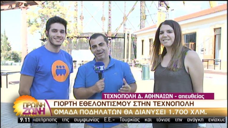 Γιορτή εθελοντισμού στην Τεχνόπολη για βοήθεια στον συνάνθρωπο (video)