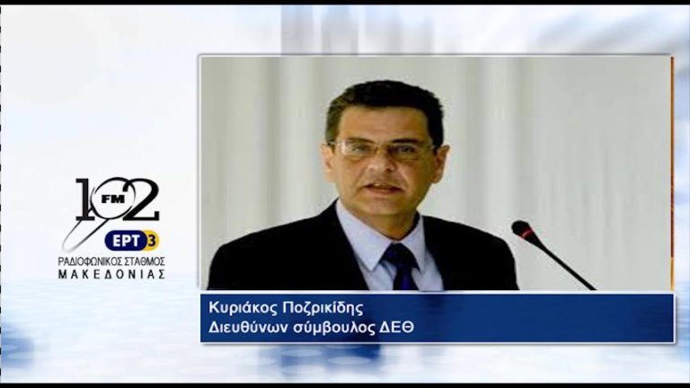 Κ.Ποζρικίδης: “Η Δ.Ε.Θ. είναι μια ηγετική έκθεση στη Βαλκανική” (audio)