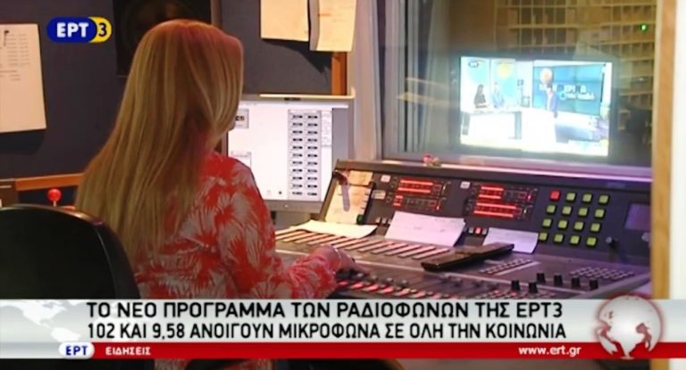 Το νέο πρόγραμμα των ραδιοφώνων της ΕΡΤ3 (video)