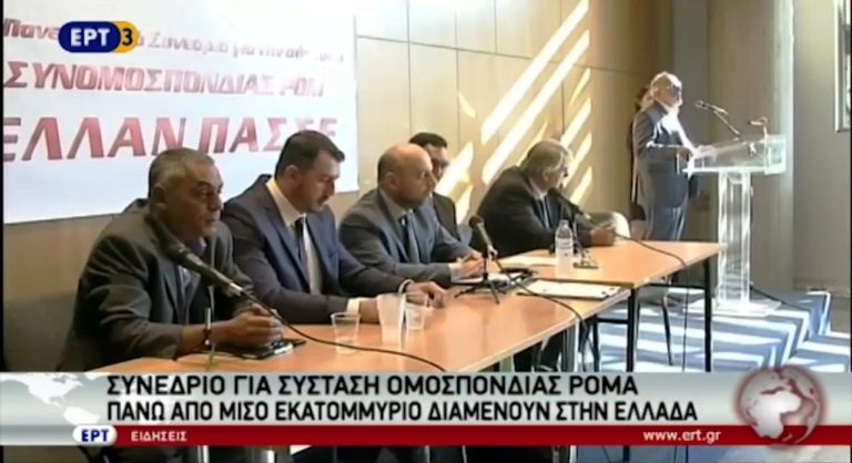 Συνάντηση της Πανελλήνιας Συνομοσπονδίας Ρομά στη Θεσσαλονίκη (video)
