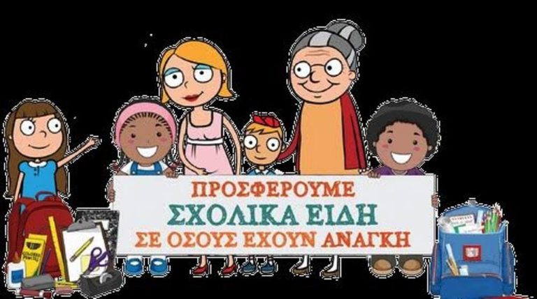 Μαζεύουν σχολικά είδη