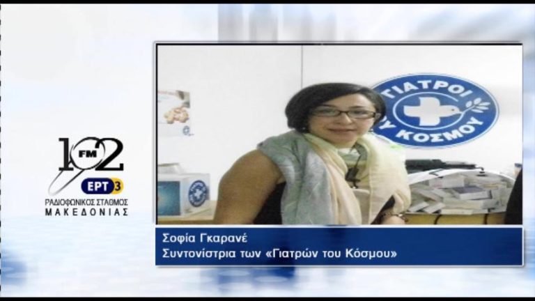 Σ. Γκαρανέ: “Όλα τα προσφυγόπουλα στο Ωραιόκαστρο έχουν εμβολιαστεί” (audio)