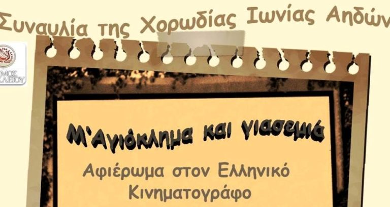 Συναυλία για τον Ελληνικό κινηματογράφο