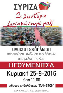 Ηγουμενίτσα: Τα προσυνεδριακά κείμενα θέσεων του ΣΥΡΙΖΑ