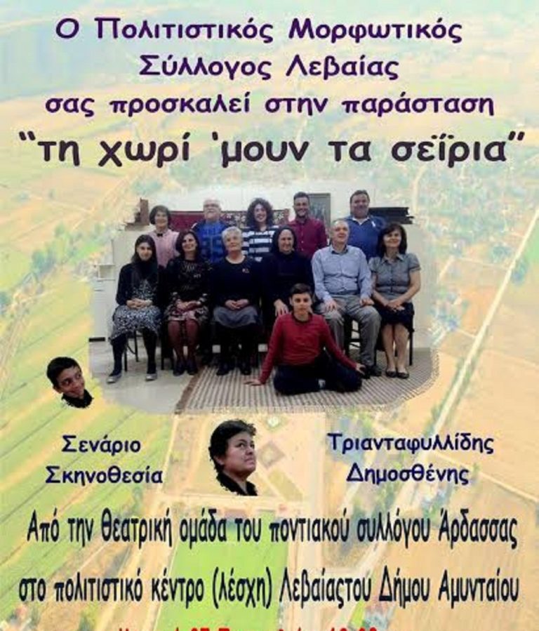 Φλώρινα: “Τη χωρί μου ‘μουν τα σεϊρια” στη Λεβαία