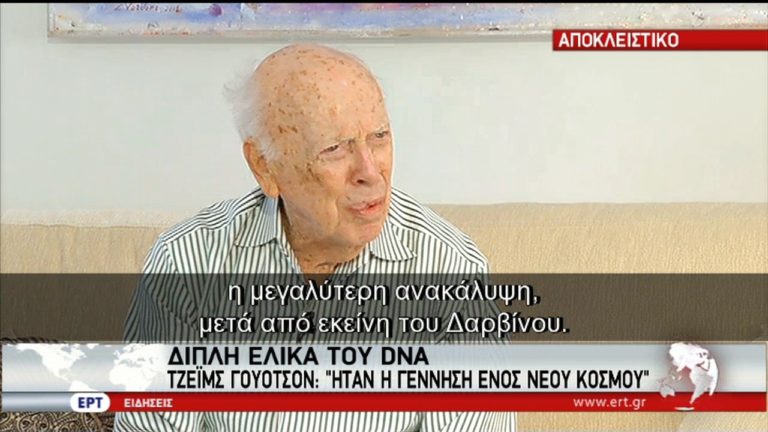 Ο Νομπελίστας Τζέιμς Γουότσον αποκλειστικά στην ΕΡΤ (video)