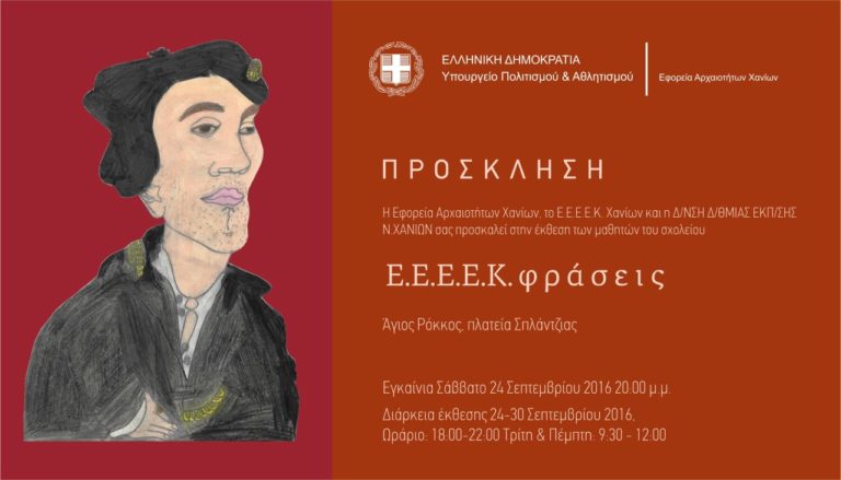 Χανιά: Έκθεση… ζωγραφικής «Ε.Ε.Ε.Ε.Κ.φράσεις»