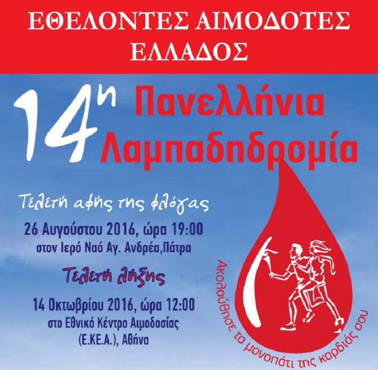 Στην Λαμπαδηδρομία Αιμοδοσίας η Κοινωφελής Επιχείρηση Δήμου Φλώρινας
