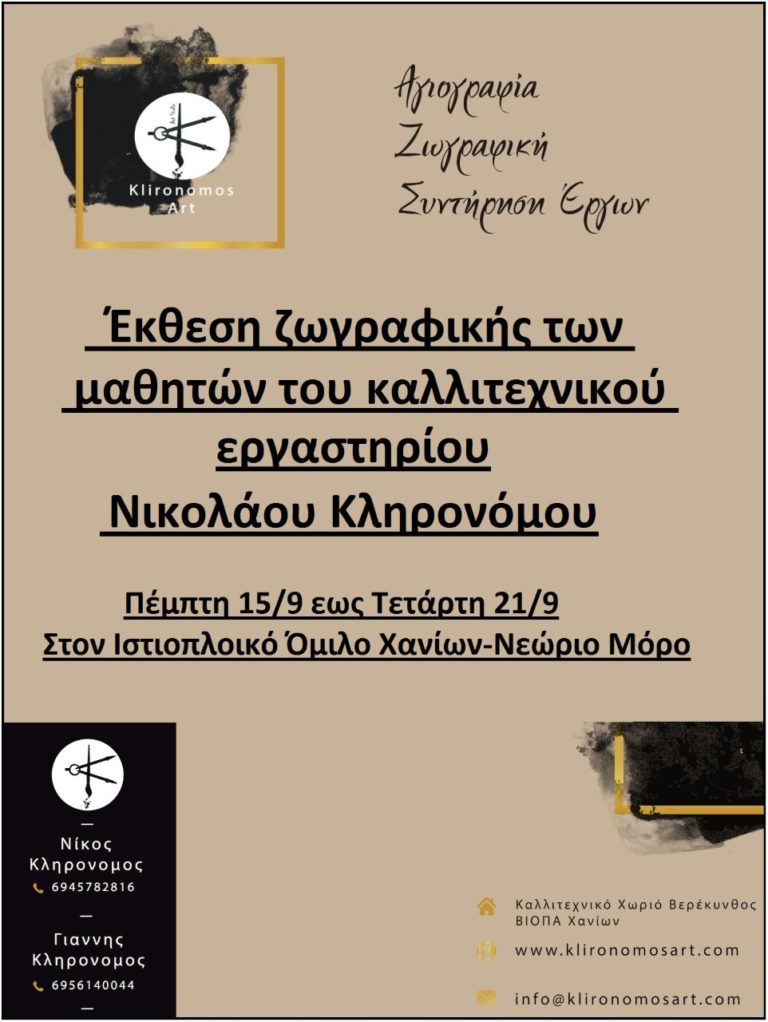Χανιά: Έκθεση ζωγραφικής των μαθητών του καλλιτεχνικού εργαστηρίου του Νικολάου Κληρονόμου