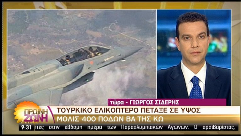 Τουρκικό ελικόπτερο έκανε χαμηλή πτήση πάνω από την Κω (video)