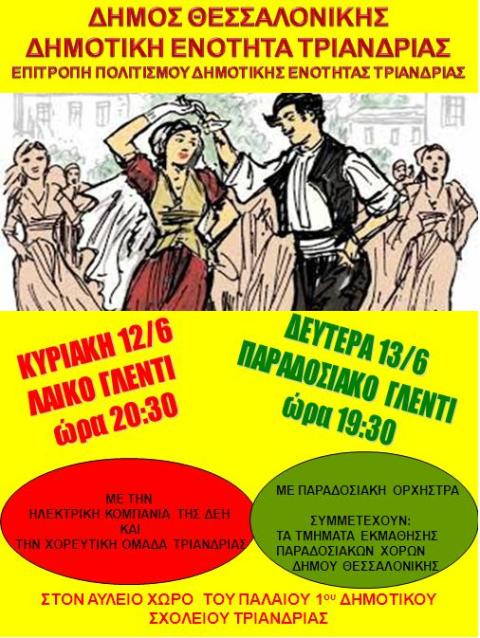 “Τριανδριώτικα 2016”, 1 – 9 Οκτωβρίου 2016