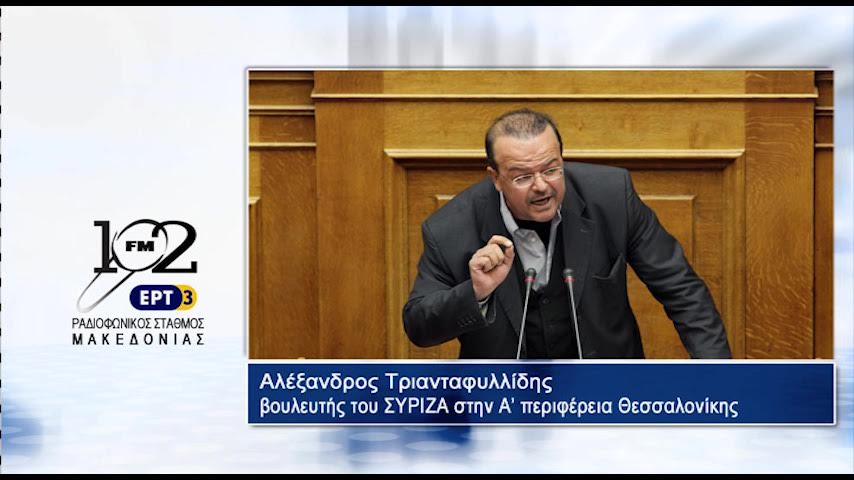 Αλ.Τριανταφυλλίδης: “Δε μπορεί να συνεχιστεί το αμαρτωλό καθεστώς του ΟΑΣΘ” (audio)