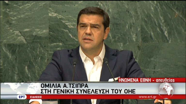 Ο Α. Τσίπρας στην Γ.Σ. του ΟΗΕ: Η πρόκληση της μεταναστευτικής κρίσης είναι παγκόσμια (video)