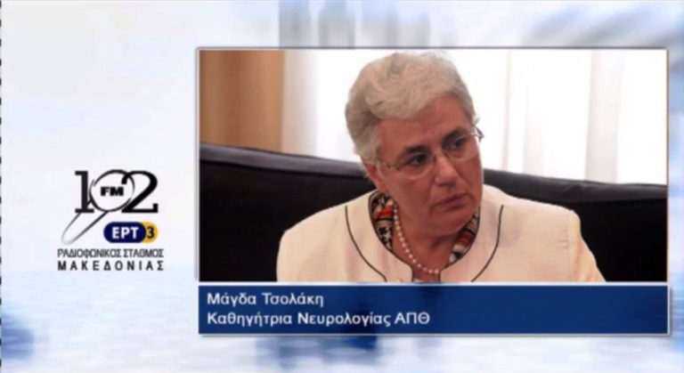 Μ.Τσολάκη: “Πρωταρχικό ζήτημα η εκπαίδευση των γενικών γιατρών στη διάγνωση των πασχόντων από τη νόσο Alzheimer” (audio)
