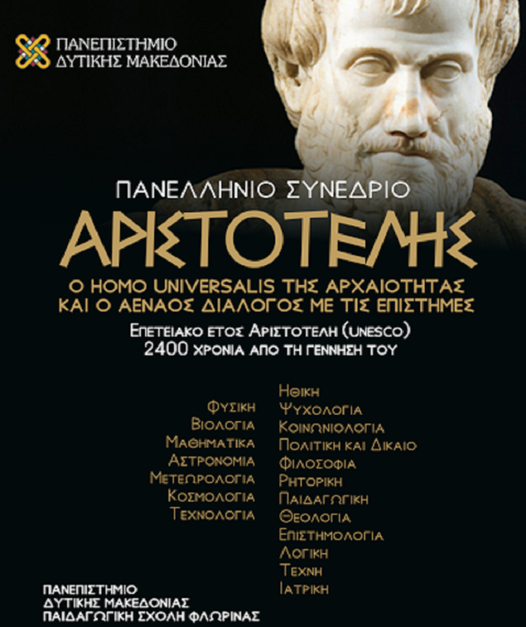 Φλώρινα: Πανελλήνιο συνέδριο αφιερωμένο στον Αριστοτέλη