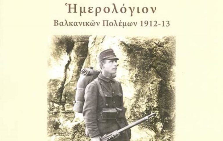 Βόλος: Παρουσίαση βιβλίου “Ημερολόγιον Βαλκανικών Πολέμων 1912-13”