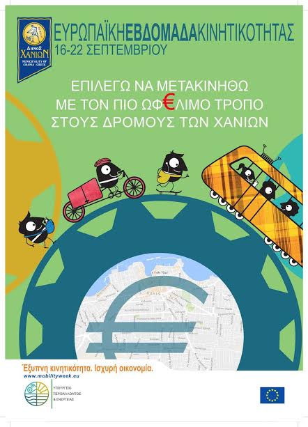 Χανιά: Ευρωπαϊκή Εβδομάδα Κινητικότητας… “Ημέρα Χωρίς Αυτοκίνητο”
