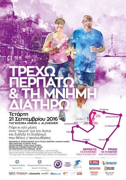 Χανιά:  «Τρέχω περπατώ και τη μνήμη διατηρώ»