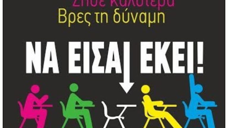 Κρήτη: Ημερίδα για τη «Σχολική Διαρροή»