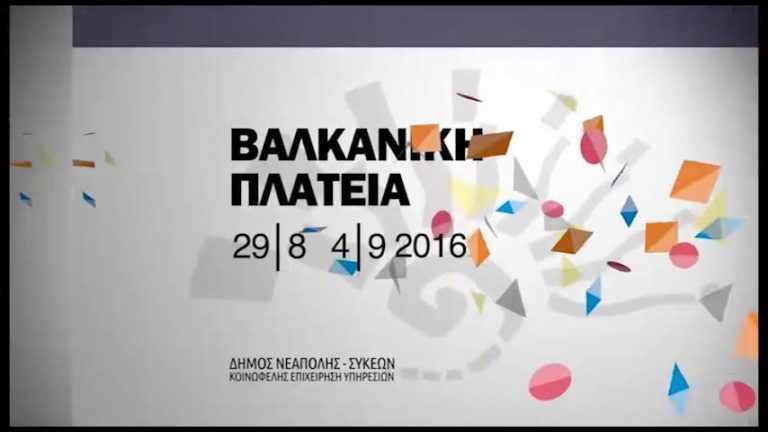 Βαλκανική Πλατεία στο Δήμο Νεάπολης -Συκεών (trailer)