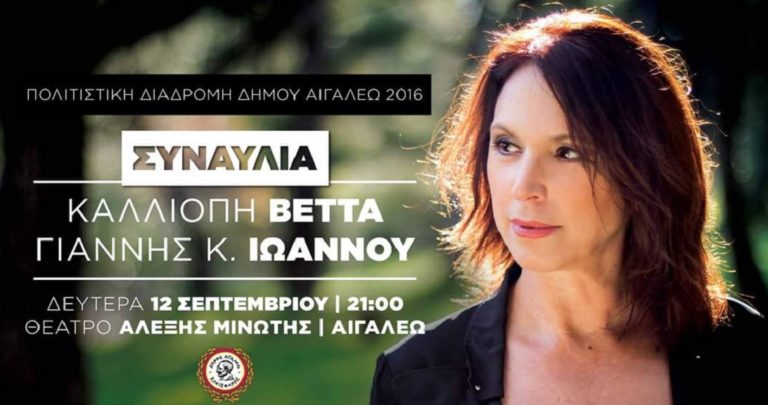 Δήμος Αιγάλεω: “Πολιτιστική Διαδρομή 2016” με εισιτήριο κοινωνικής αλληλεγγύης