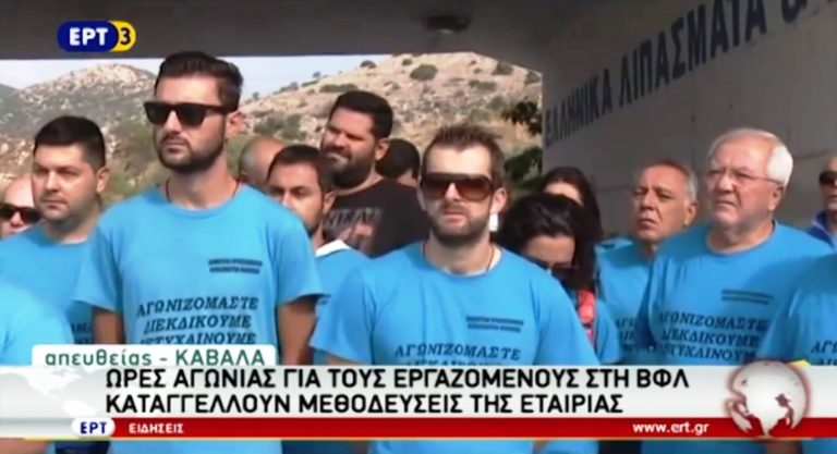 Ώρες αγωνίας για τους εργαζόμενους στην ΒΦΛ Καβάλας (video)