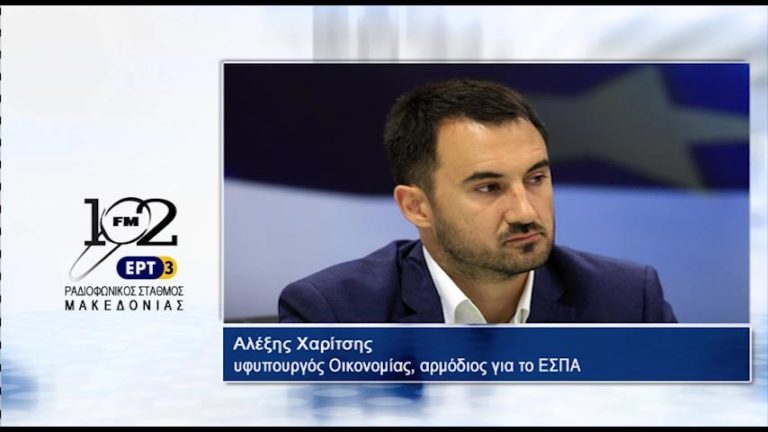 Αλ.Χαρίτσης: “Στην ίδια κατεύθυνση με το ΕΣΠΑ κινείται και ο νέος αναπτυξιακός νόμος” (audio)