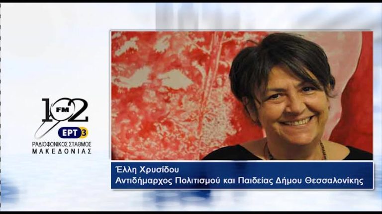 Ελ. Χρυσίδου: “Ως τις 20 Σεπτεμβρίου η ένταξη παιδιών προσφύγων στην πρωτοβάθμια εκπαίδευση” (audio)