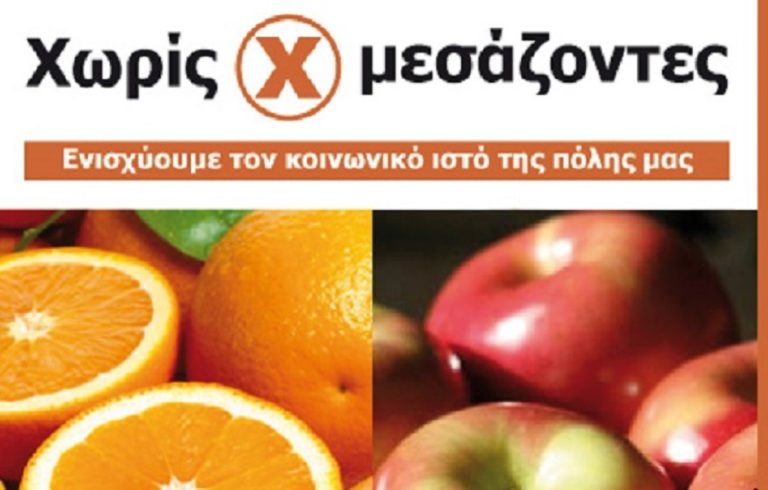 Επαναλειτουργία των αγορών “Xωρίς Μεσάζοντες”