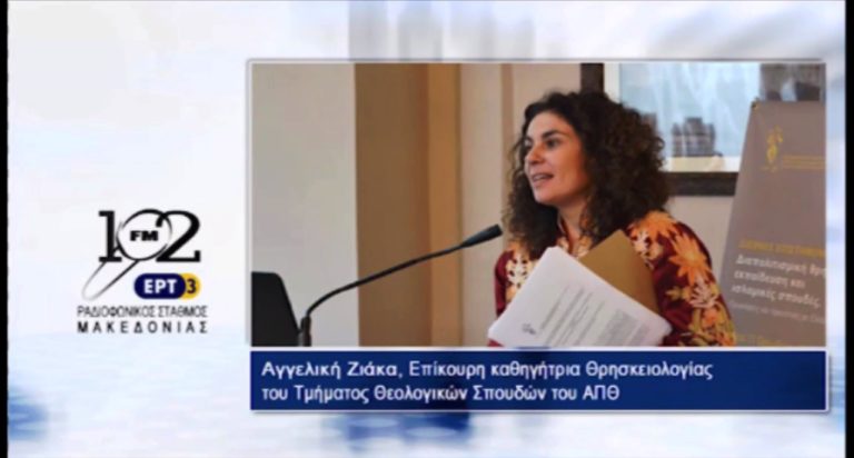 Αγγ.Ζιάκα: “Ο νέος χαρακτήρας των Θρησκευτικών μπορεί να προλάβει & πολλά δεινά του θρησκευτικού φονταμενταλισμού” (audio)