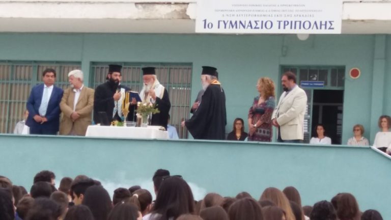 Τελετή αγιασμού στο 1ο Γυμνάσιο – Λύκειο Τρίπολης