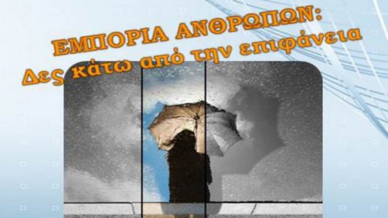 Ρόδος: «Εμπορία Ανθρώπων: Δες κάτω από την επιφάνεια»
