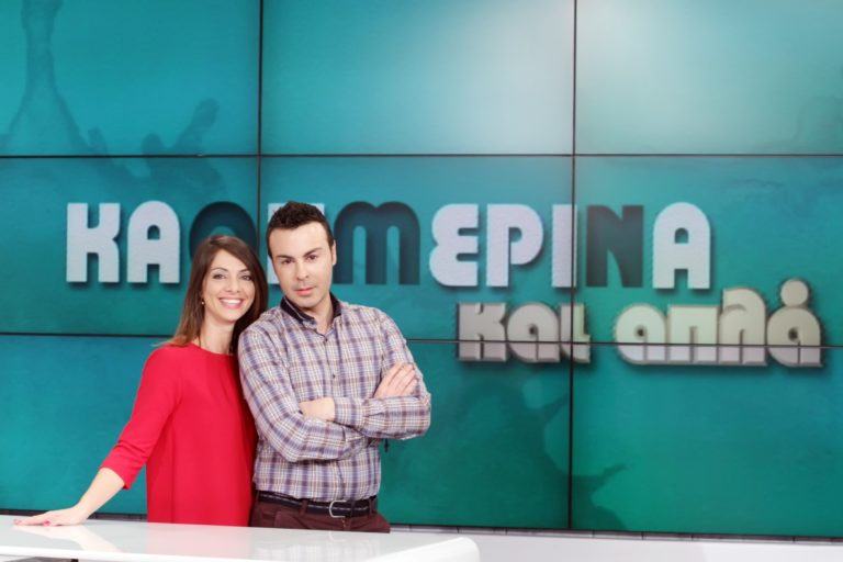 «Καθημερινά και απλά» – Tο πρωινό μαγκαζίνο της ΕΡΤ3