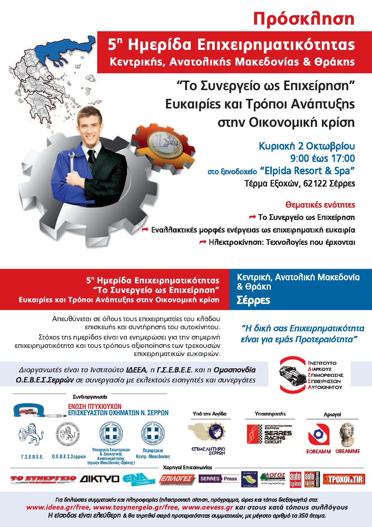 Ημερίδα Επιχειρηματικότητας Κεντρικής, Ανατολικής Μακεδονίας και Θράκης