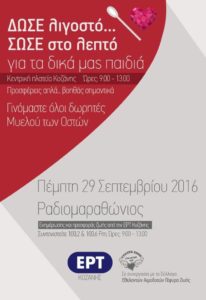 radiomarathonios-ert-kozanis-myelos-ton-oston