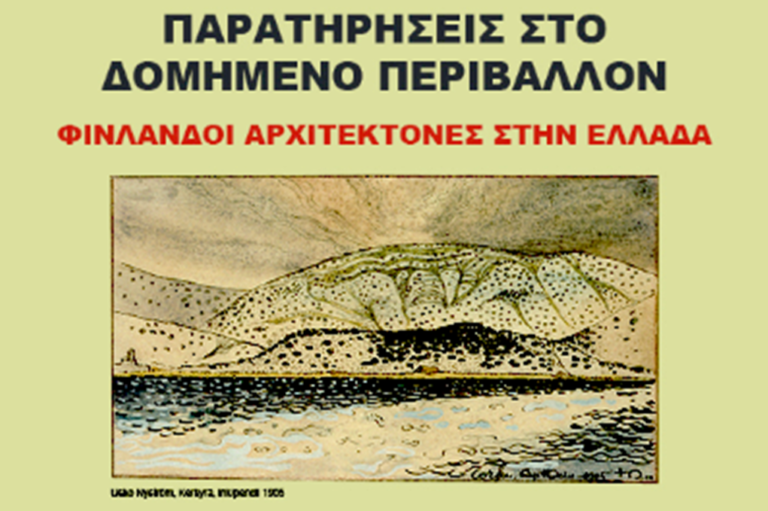 Κέρκυρα: Έκθεση φωτογραφίας Φινλανδών αρχιτεκτόνων