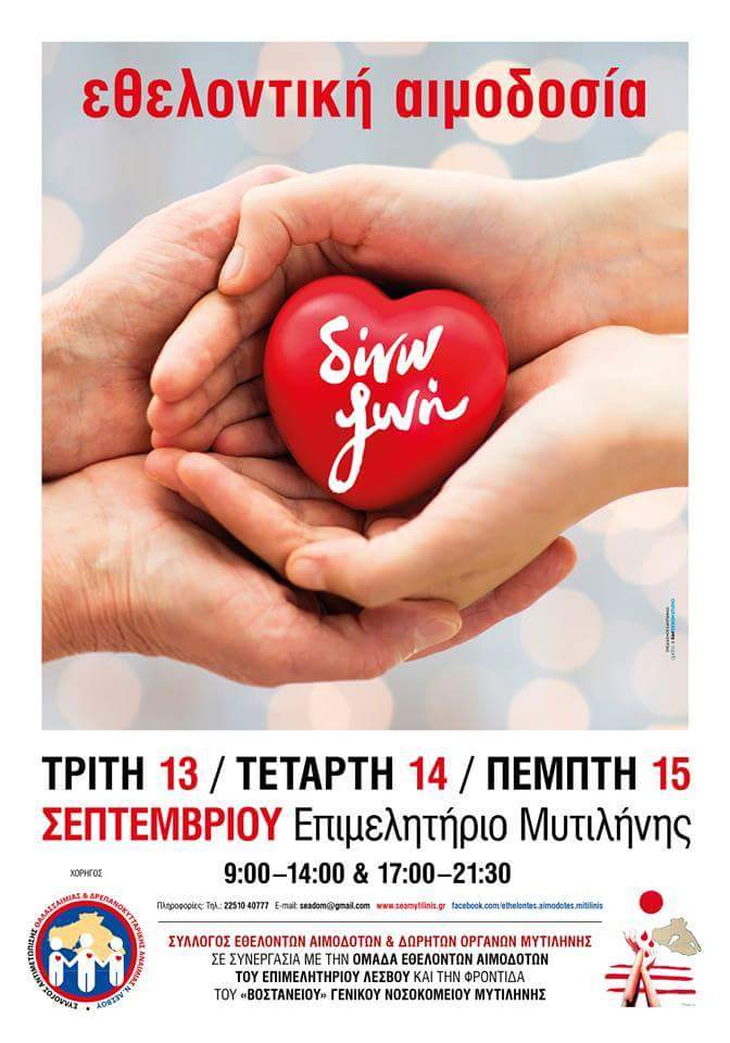 Λέσβος: Εθελοντική αιμοδοσία στη Μυτιλήνη