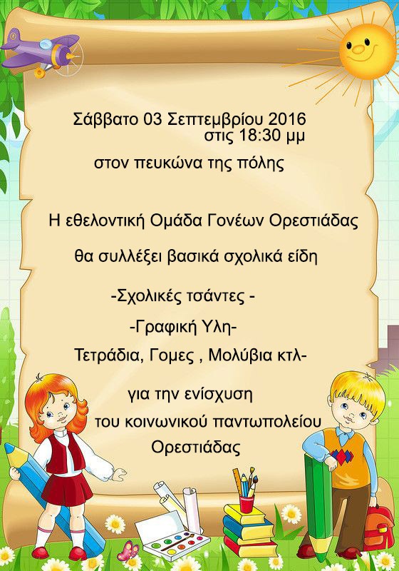 Ορεστιάδα: Συγκέντρωση σχολικών ειδών στις 3/9