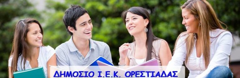 Οι νέες ειδικότητες στα Δ. Ι. Ε. Κ. Ορεστιάδας και Αλεξανδρούπολης