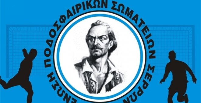 Τα τελικά αποτελέσματα  στην ΕΠΣ Σερρών