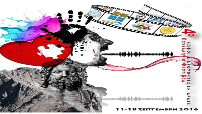 4ο Πανελλήνιο Φεστιβάλ «Κωφοί και Ακούοντες εν δράσει»